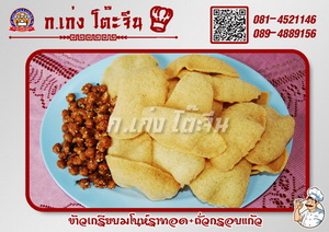 ข้าวเกรียบมโนห์ราทอด+ถั่วกรอบแก้ว