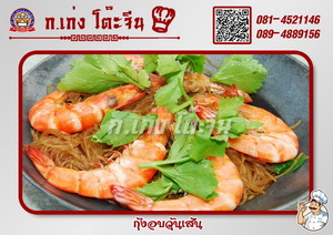 กุ้งอบวุ้นเส้น